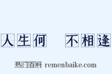 人生何處不相逢是什么意思的图片